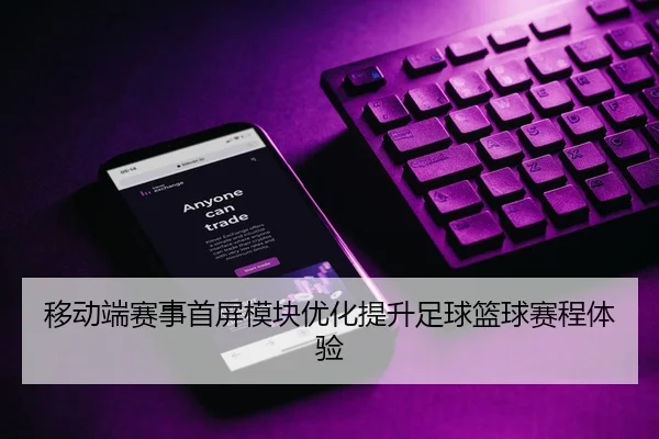 移动端赛事首屏模块优化提升足球篮球赛程体验