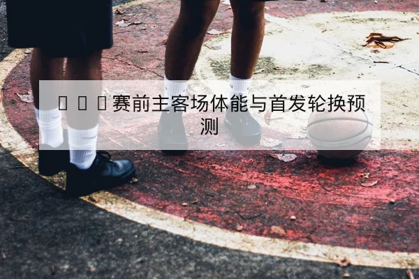 中超本轮主队伤病名单与替补可用性