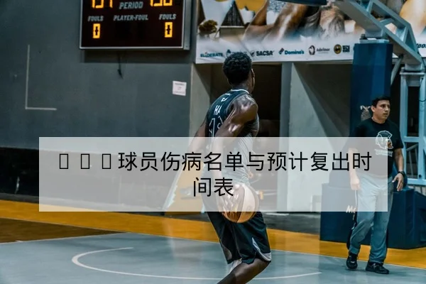 中超本轮主队伤病名单与替补可用性