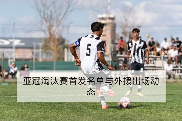 中超本轮主队伤病名单与替补可用性