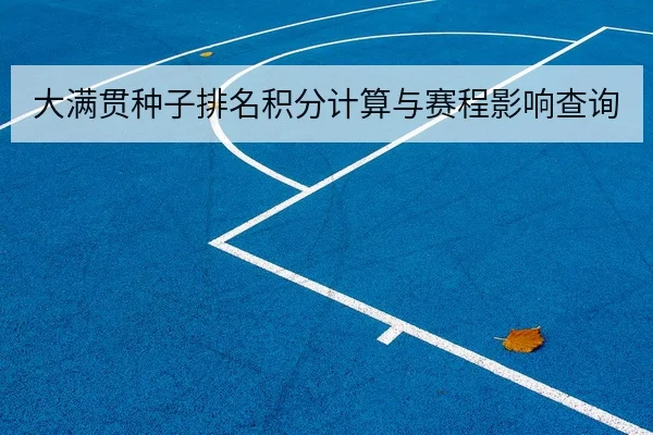 大满贯种子排名积分计算与赛程影响查询