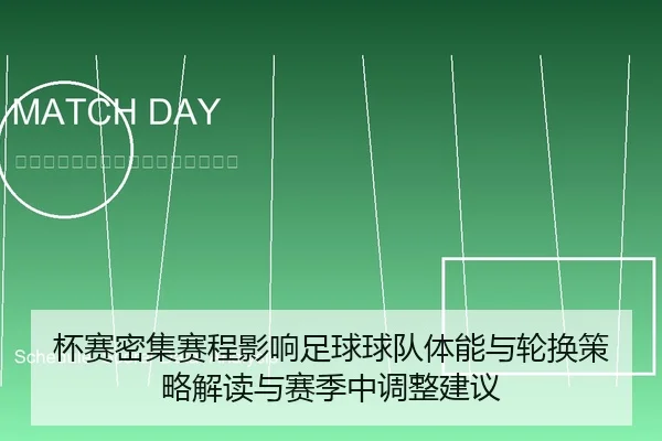 杯赛密集赛程影响足球球队体能与轮换策略解读与赛季中调整建议