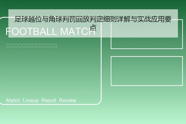 足球越位与角球判罚回放判定细则详解与实战应用要点