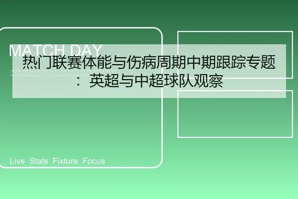 热门联赛体能与伤病周期中期跟踪专题：英超与中超球队观察