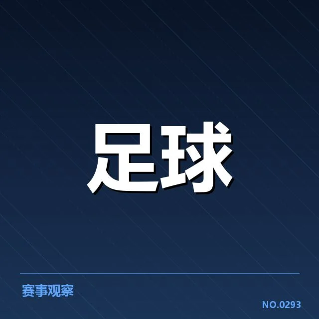 中超保级形势背后,球队实力差异与赛程压力共同影响危局