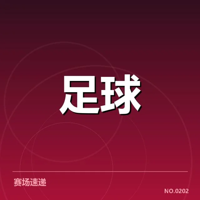 已确认的梯队球员名单及赛程安排