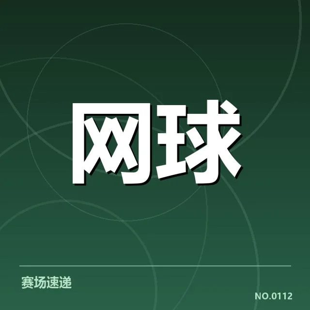 法网排名争夺激烈：选手晋级前景几何