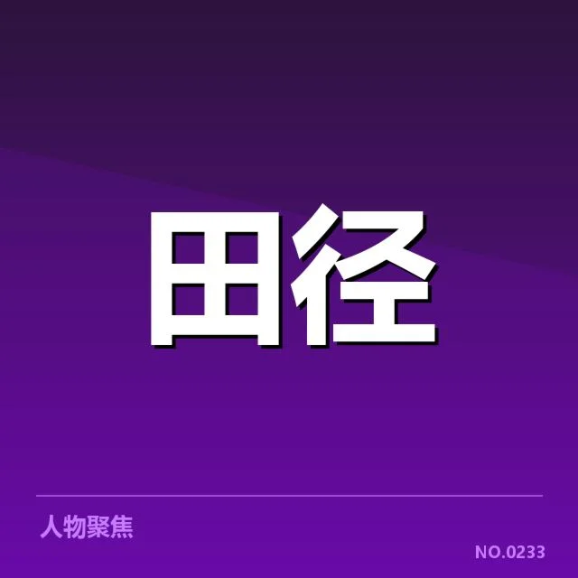 竞走项目选手状态变化：运动员竞技稳定性如何保障