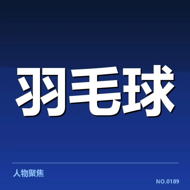泰国羽毛球队签表:晋级形势影响几何