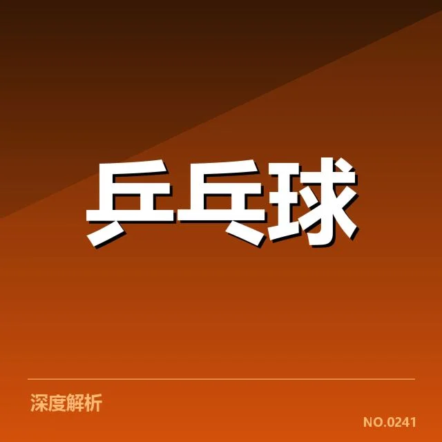 国乒U21锦标赛：青年选手发展存在哪些挑战