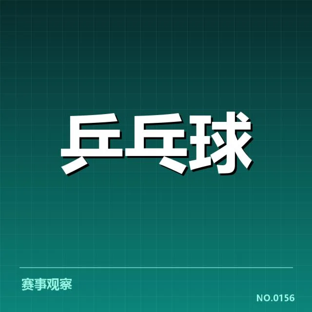 孙颖莎世界排名变化：她当前实力状况如何？