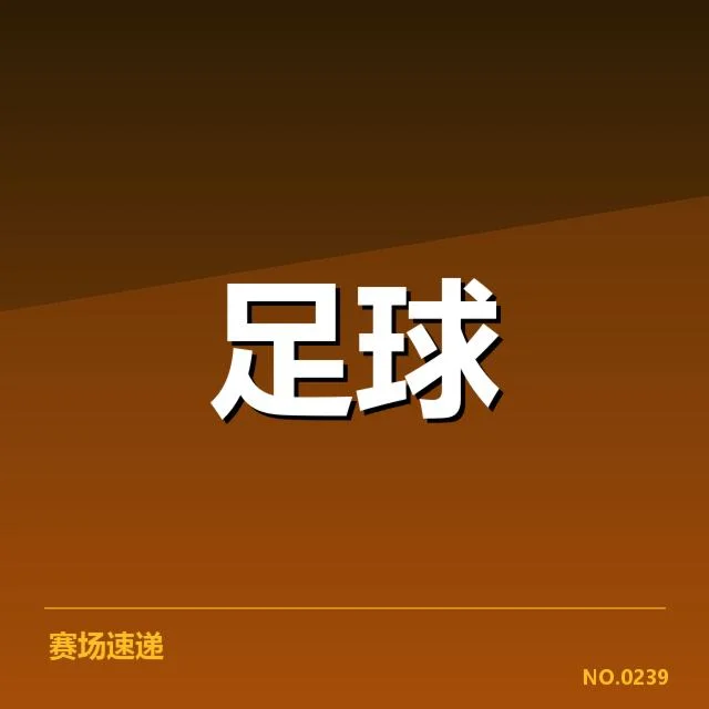 国足主力伤缺：赛程安排如何影响战力表现